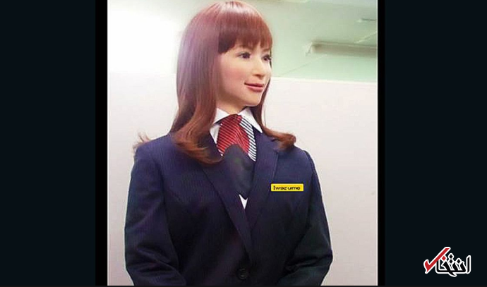 اخراج نیمی از کارکنان هتل روباتیک ژاپن ، روبات ها در امتحان هتلداری شکست خوردند