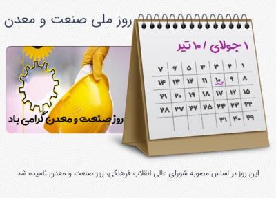 10 تیر؛ روز صنعت و معدن