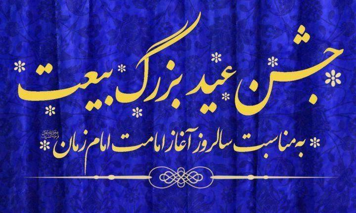 عید بیعت؛ بهانه ای برای تجدید بیعت با امام زمان