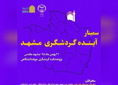 سمینار آینده گردشگری مشهد برگزار می گردد