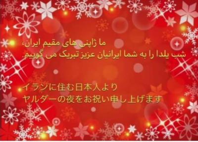 تبریک اینستاگرامی سفارت ژاپن در تهران به مناسبت شب یلدا