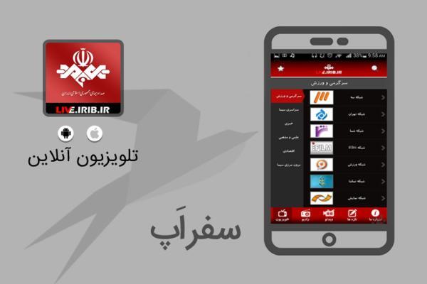 سفر اپ: اپلیکیشن صدا و سیما، تلویزیون و رادیو را به جیبتان می آورد