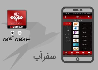 سفر اپ: اپلیکیشن صدا و سیما، تلویزیون و رادیو را به جیبتان می آورد