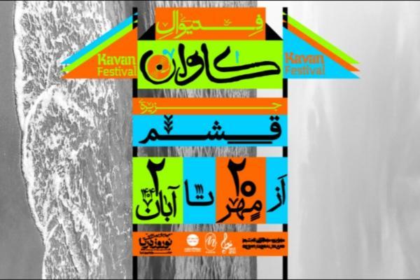 برگزاری نخستین فستیوال موسیقی و فرهنگ جنوب در قشم برگزاری نخستین فستیوال موسیقی و فرهنگ جنوب در قشم